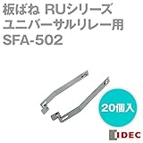 IDEC (アイデック) SFA-502 (板ばね・20個入) RUシリーズ ユニバーサルリレー NN