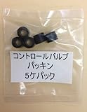 ミニサイズチャージバルブ用パッキン