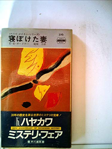 E・S・ガードナー:寝ぼけた妻 (1957年) (世界探偵小説全集)