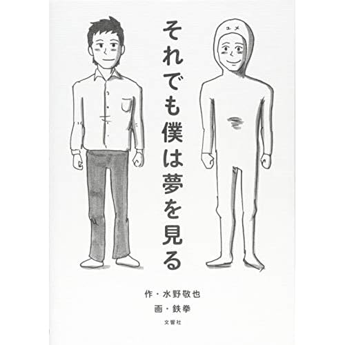 それでも僕は夢を見る