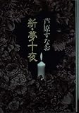 新・夢十夜