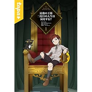 最強の王様、二度目の人生は何をする？ 1 (piccomics)の表紙