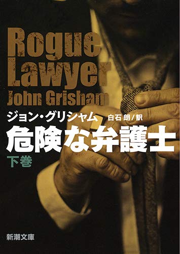 ジョン・グリシャム:危険な弁護士　（下） (新潮文庫)