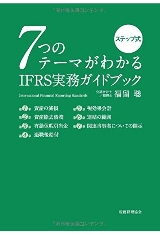 Amazon.co.jp: 先行開示事例から学び取る IFRS導入プロジェクトの