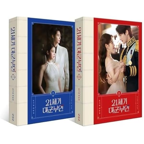 Amazon.co.jp: 韓国書籍 21世紀の大君夫人 シナリオ集セット (初回限定