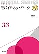 モバイルネットワーク (未来へつなぐデジタルシリーズ)