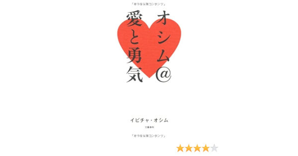 オシム 愛と勇気 イビチャ オシム 本 通販 Amazon