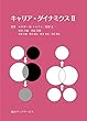 キャリア・ダイナミクス II
