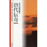 唐代伝奇 新版 (新書漢文大系 10)