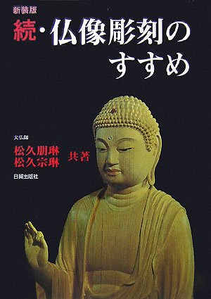 続・仏像彫刻のすすめ 続・仏像彫刻のすすめ