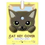 フィールドポイント キャットキーカバー ロシアンブルー