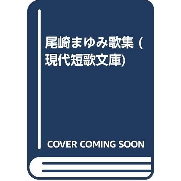 明媚な闇 歌集  /短歌研究社/尾崎まゆみ（単行本） Amazon.co.jp: 明媚な闇 : 尾崎 まゆみ: 本