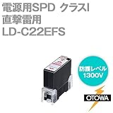 OTOWA LD-C22EFS 電源用SPD(避雷器) 直撃雷用 (250V AC) (1300V) (対地間) OT