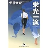栄光一途 (幻冬舎文庫 し 11-1)