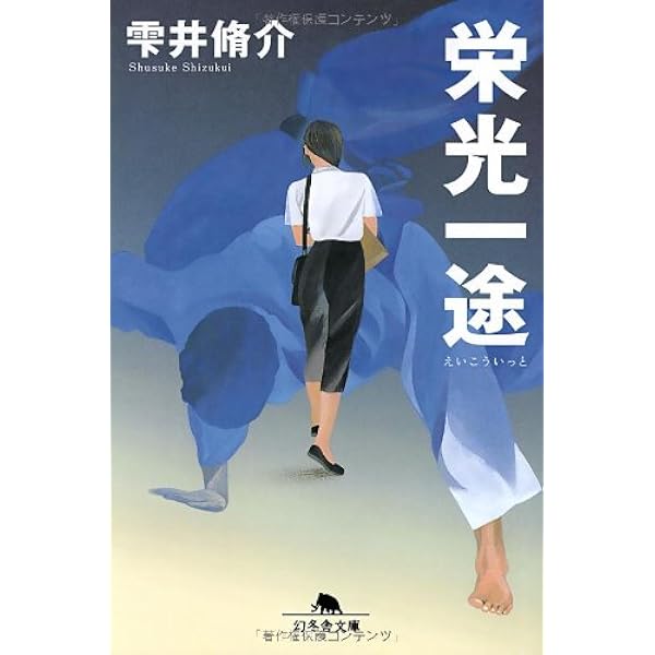 白銀を踏み荒らせ (幻冬舎文庫 し 11-5) | 雫井 脩介 |本 | 通販