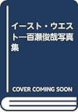 イースト・ウエスト: 百瀬俊哉写真集