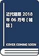 近代建築 2018年 06 月号 [雑誌]