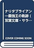 ナリタブライアン: 最強王の軌跡 (双葉文庫 サラブレッドシリーズ 1)