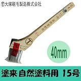 大塚刷毛 塗来 自然塗料用 15号（40mm巾） はけ・ハケ・マルテー・薄口・オスモ・OSMO・リボス・Livos・アウロ・AURO