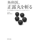 外科医、正露丸を斬る