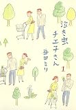 泣き虫チエ子さん 1 (愛蔵版コミックス) 泣き虫チエ子さん 1 (愛蔵版コミックス)