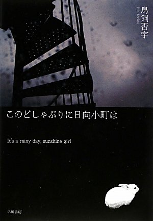 鳥飼否宇:このどしゃぶりに日向小町は (ハヤカワ・ミステリワールド)