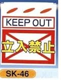 単管垂れ幕・吊り下げ標識・つるしん坊 KEEP OUT 立入禁止 SK-46