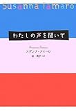 わたしの声を聞いて
