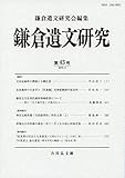 鎌倉遺文研究 43