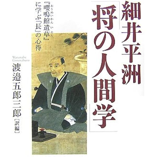 儒学者　細井平洲？先生　掛軸　【蒐集コレクション】 細井平洲「将の人間学」: 「嚶鳴館遺草」に学ぶ「長」の心得 | 細井 平