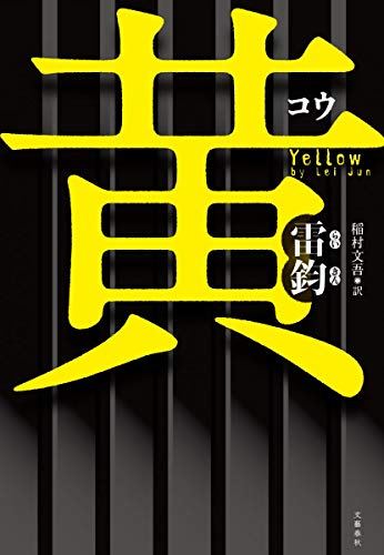 雷鈞:黄
