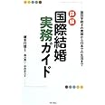 詳解 国際結婚実務ガイド―国別手続きの実際から日本での生活まで―