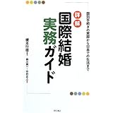 詳解 国際結婚実務ガイド―国別手続きの実際から日本での生活まで―
