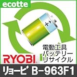 【お預かり再生】 B-963Ｆ1 B963Ｆ1 9.6V 1.3Ah リョービ RYOBI 電動工具 バッテリー リサイクル サービス 1個単位 【6ヶ月保証付】