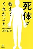 死体が教えてくれたこと (14歳の世渡り術)