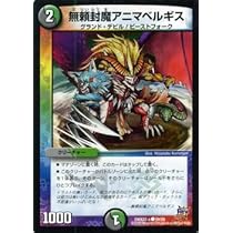 デュエルマスターズ 無頼封魔アニマベルギス デュエマ】 無頼封魔アニマベルギス DM26/C の通販 - カーナベル