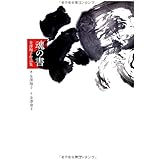 魂の書　-金澤翔子作品集-