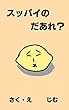 スッパイのだあれ？