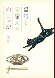黒猫と宇宙人と肉じゃが