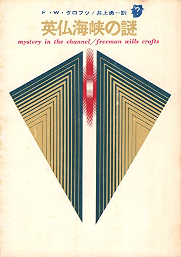 F.W.クロフツ:英仏海峡の謎 (1960年) (創元推理文庫)