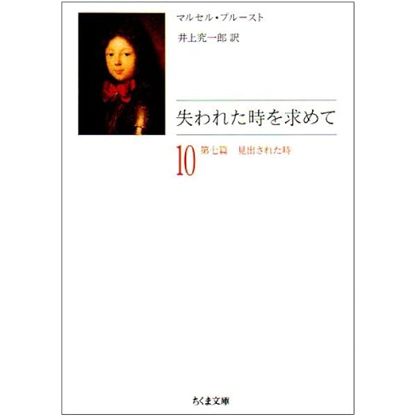 Amazon.co.jp: 失われた時を求めて 全10巻セット : マルセル