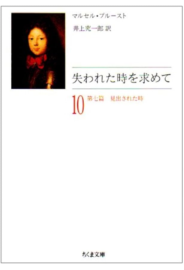 失われた時を求めて 1 (ちくま文庫 ふ 13-1) | マルセル プルースト