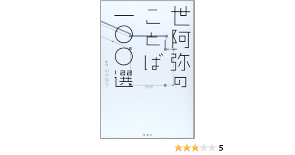 世阿弥のことば一 選 山中玲子 岡本デザイン室 本 通販 Amazon