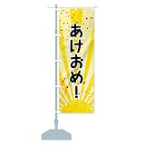 のぼり あけおめ のぼり旗 サイズ選べます(コンパクト45x150cm 左チチ)