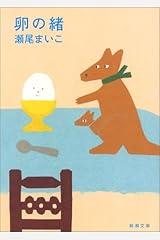 卵の緒 (新潮文庫) 文庫