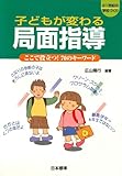 子どもが変わる局面指導：ここで役立つ!70のキ-ワ-ド