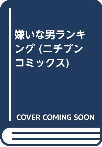 嫌いな男ランキング (KARENコミックス)