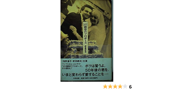 101回目のプロポーズ 野島 伸司 本 通販 Amazon
