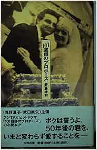 101回目のプロポーズ 野島 伸司 本 通販 Amazon
