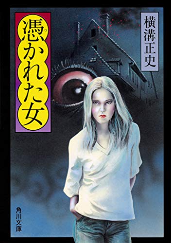横溝正史:憑かれた女 (角川文庫)